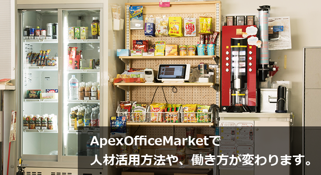 ApexOfficeMarketで人材活用方法や、働き方が変わります。