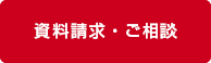 資料請求・お問い合わせ