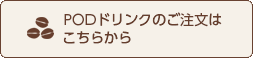 PODドリンクのご注文はこちらから