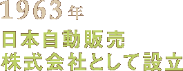 1963年 日本自動販売株式会社として設立