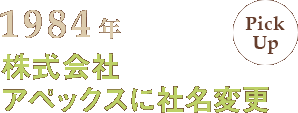 1984年 株式会社アペックスに社名変更