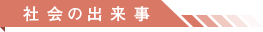 社会の出来事