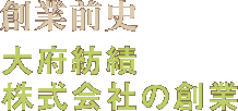 創業前史 大府紡績株式会社の創業