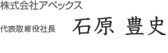 株式会社アペックス 代表取締役社長 石原 豊史