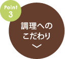 point3.調理へのこだわり