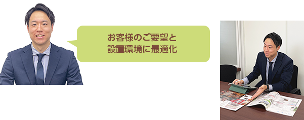 お客様のご要望と設置環境に最適化