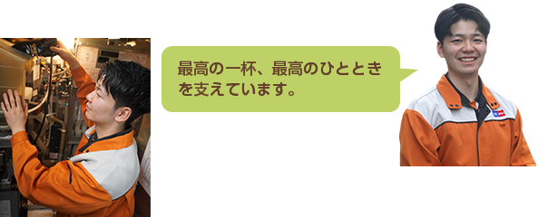 最高の一杯、最高のひとときを支えています。