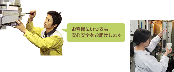 お客様にいつでも安心安全をお届けします