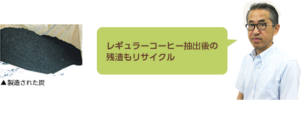 コーヒーカップだけではなく、レギュラーコーヒー抽出後の残渣もリサイクル