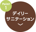 point1.デイリーサニテーション