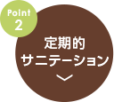 point2.定期的サニテーション