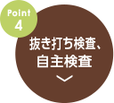 point4.抜き打ち検査、自主検査