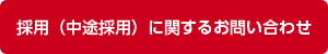 採用（中途採用）に関するお問い合わせ