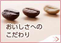 おいしさへのこだわり