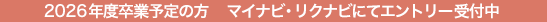 2026年度新卒採用
