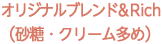 ブラジル（イパネマ）（砂糖・クリーム多め）