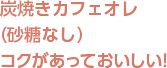 炭焼きカフェオレ（砂糖なし）コクがあっておいしい！