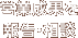 営業成果を報告・相談