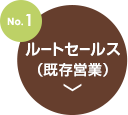 no1.ルートセールス（既存営業）