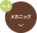 no2.メカニック