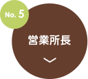 no5.営業所長