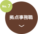 no7.拠点事務職