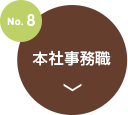 no8.本社事務職