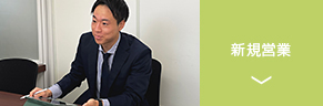 新規営業（大卒採用）