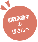 就職活動中の皆さんへ