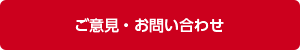 ご意見・お問い合わせ