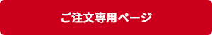 とろみ・ヘルスケア商品のご注文