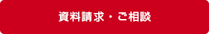 資料請求・ご相談