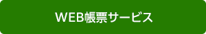 WEB帳票サービス・新規登録