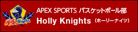 APEX SPORTS バスケットボール部 Holly Knights （ホーリーナイツ）