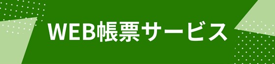 web帳票サービス