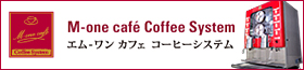 エム-ワン カフェ コーヒーシステム