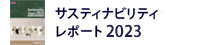 サスティナビリティレポート2023