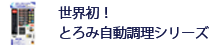 世界初！とろみ自動調理機