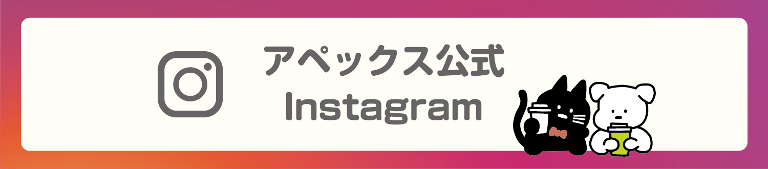 アペックス公式Instagram