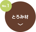 No.1 とろみ材