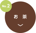 No.2　お茶