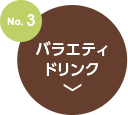 No.3　バラエティドリンク