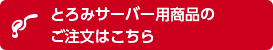 とろみサーバー用商品のご注文はこちら