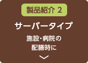 製品紹介２　サーバータイプ　施設・病院の配膳時に