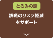 とろみの話　誤嚥のリスク軽減をサポート