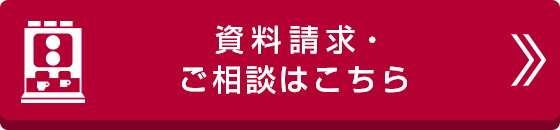 資料請求・お問い合わせはこちら