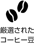 厳選されたコーヒー豆