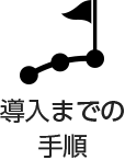 導入までの手順