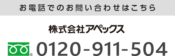 お電話でのお問い合わせはこちら