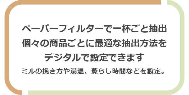 ペーパーフィルターで一杯ごと抽出個々の商品ごとに最適な抽出方法をデジタルで設定できます